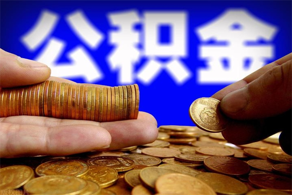 平顶山封存的住房公积金怎么取出（封存的公积金怎样提取）